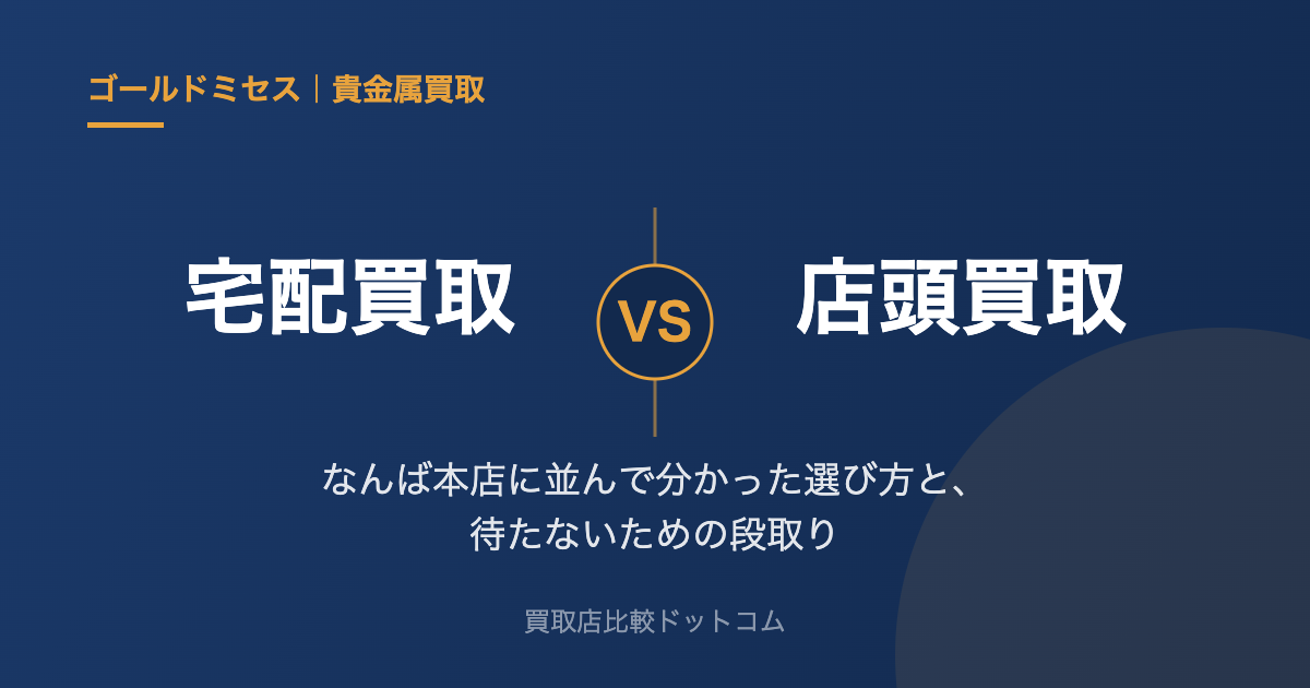 ゴールドミセスの宅配買取と店頭買取を比較するイメージ